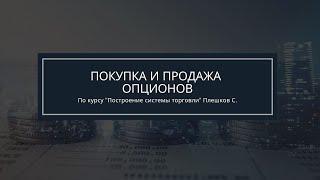 Обучение опционы. Покупка или продажа опционов. Автор Плешков Сергей