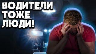 ФТС! ВОДИТЕЛИ ТОЖЕ ЛЮДИ! УЧРЕДИТЕЛЯМ СМОТРЕТЬ ДО КОНЦА!