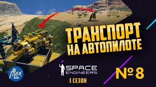 Транспорт на автопилоте Space Engineers Выживание. Земля. Episode 8