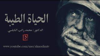 كيف تعيش الحياة الطيبة - درس مؤثر من اجمل ماقال محمد راتب النابلسي