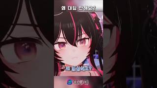 (채팅금지 먹여놓고) 왜 대답 안해요? ╰（‵□′）╯#이루기NY  #vtuber #krvtuber