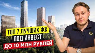 ТОП 7 ЖК Москвы до 10 млн рублей в 2024 году