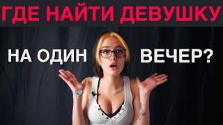 Где найти девушку на один вечер за один вечер? Психология Отношений. 18+