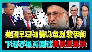 美國早已知情以色列襲伊朗，伊朗宣稱擊落 F-35 俘飛行員？｜IAEA 突然認定伊朗違反核協議，下週恐爆發中東滅國之戰，美股恐暴跌 2000 點！【屈機頭條 EP216-1】
