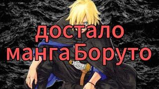 Достало манга Боруто два синих вихрей (дсв) #боруто #наруто #kawaki #boruto #manga #naruto