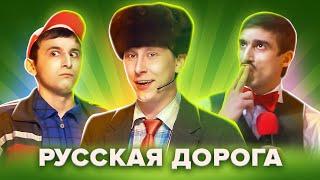 КВН. "Русская дорога" в Высшей лиге 2016. Сборник всех выступлений