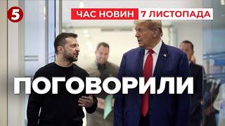 ️ТЕЛЕФОННА РОЗМОВА ЗЕЛЕНСЬКОГО І ТРАМПА. Про що? | Час новин 09:00 7.11.24