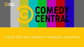 Comedy Central UA – кінець мовлення та закриття каналу (01.01.2025)