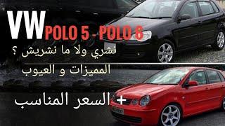 نشري و لا ما نشريش ؟ (الحلقة 1) - vw polo 5 و vw polo 6 (الإيجابيات و السلبيات)+ السعر المناسب