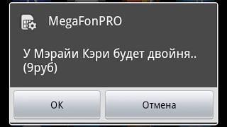 Отключаем всплывающие окна Megafon Pro в смартфоне