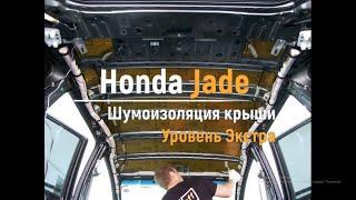 Шумоизоляция крыши Honda Jade в уровне Экстра. АвтоШум.