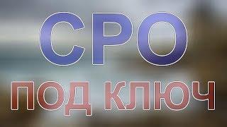 получить сро строителей питерская область