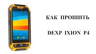 Как прошить Dexp Ixion P4