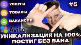 Постинг на Авито Без Бана в 2024. Услуги, Товары, Вакансии. Как уникализировать объявления на Avito?