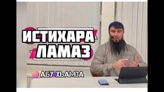 ИСТИХАРА ЛАМАЗ а ДО1А | АБУ ХАМЗА ХЬЕХАМ