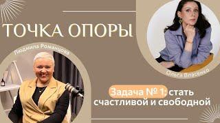 ТОЧКА ОПОРЫ с Людмилой Романцовой №2: Ольга Власенко - Психолог, Терапевт Души, Активатор изменений