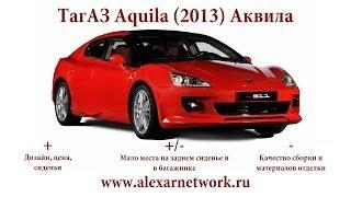 ТагАЗ Aquila (2013) Аквила / Аквелла. Полный обзор автомобиля. Интерьер, экстерьер, двигатель.