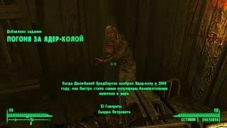 Fallout 3 Game of the Year Edition 55 Погоня за ядер-колой