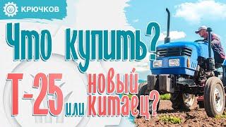 Т-25 б/у или Китаец? Что лучше купить? 