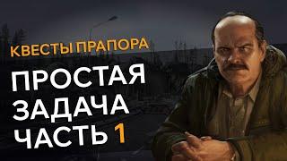 Прохождение Квеста ПРОСТАЯ ЗАДАЧА ЧАСТЬ 1 Escape From Tarkov