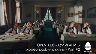 Open Kids - Хулиганить - Хореография к клипу - Part #2