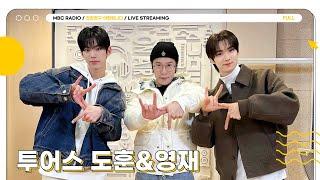 [FULL] 투어스 도훈&영재 빵또즈가 상암동 작업실에 놀러온 날  | 친한친구 이현입니다 | MBC 241210 방송