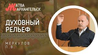 Духовный рельеф. Меркулов П.В. Жатва в Архангельске. Проповедь МСЦ ЕХБ