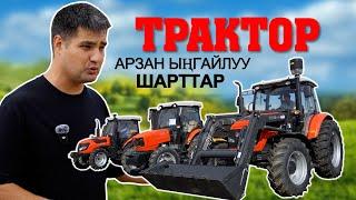 Тракторлордун түрлөрү бар компания Agro Track. Рассрочка 7 жылга жакшы шарттар менен алса болот экен