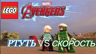 РТУТЬ vs СКОРОСТЬ в LEGO MARVEL AVENGERS