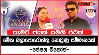 මේක බලාපොරොත්තු නොවුණු සම්මානයක් , සැමට ජයක් සමගි රටක් - පේෂල මනෝජ් | Pwshala Manoj