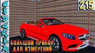 БОЛЬШОЙ ПРИБОР GTA Siberia MTA ИЗМЕРЕНИЯ АДАПТАЦИЯ АВТО #215