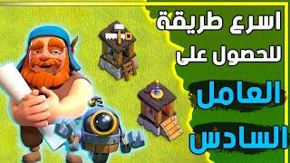 أسرع طريقة للحصول على العامل السادس | how to get the 6th builed COC