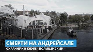 Смерти на Андрейсале: охранник в клубе - полицейский