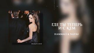 HammAli & Navai - Где ты теперь и с кем (Lyrics Video)