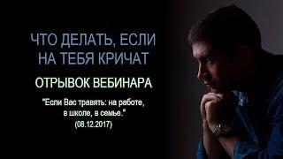 Психолог Сергей Левит: Что делать, если на тебя кричат.