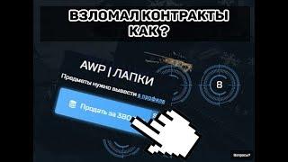 ВЗЛОМАЛ КОНТРАКТЫ НА CSGO NET ?! + ПРОМОКОД