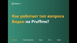 Как работать с типом вопроса "Видео" на Pruffme?