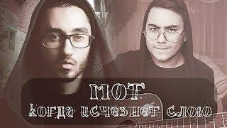 Мот - Когда Исчезнет Слово (cover by MOOLVH)