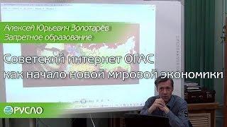 СОВЕТСКИЙ ИНТЕРНЕТ ОГАС КАК НАЧАЛО НОВОЙ МИРОВОЙ ЭКОНОМИКИ