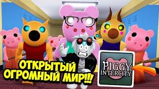 ПИГГИ ИНТЕРСИТИ! ОТКРЫТЫЙ МИР ПИГГИ! ЧТО ЭТО ЗА ИГРА?! ROBLOX Piggy: Intercity