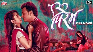 पिरेम ( Pirem ) New Released Marathi Movie | Vishvajeet | Divya Subhash | Rohan Rohan | Love Story