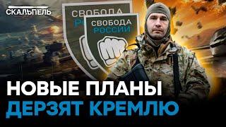 ЭКСЛЮЗИВ! Легион СВОБОДА РОССИИ готовит НОВЫЕ РЕЙДЫ – Кремль НЕ ОЖИДАЕТ | Скальпель