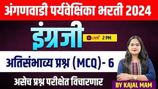 2PM अतिसंभाव्य प्रश्न  इंग्लिश (MCQ)भाग-6 अंगणवाडी पर्यवेक्षिका भरती 2024|असेच प्रश्न परीक्षेत येणार