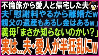 【スカッとする話】海外不倫旅行から愛人と帰宅した夫「慰謝料やるから離婚だw親父の遺産もあるし金はあるw」愛人「夫は私がもらうw」義母「まさか気づいてないのかい？実は…」2人は半狂乱に