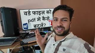 How to Convert Word to PDF in Seconds EASY & FREE! in Hindi | Word file ko pdf me kaise badalen