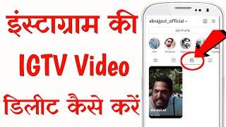 How To Delete IGTV Video On Instagram (Hindi) | Instagram Ki IGTV Video Delete Kaise Kare
