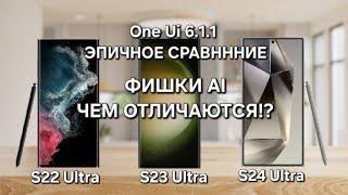 ЭПИЧНОЕ СРАВНЕНИЕ One Ui 6.1.1 S24 Ultra VS S23Ultra VS S22 Ultra ФИШКИ AI ЧТО ЕСТЬ ЧЕГО НЕТ ?!