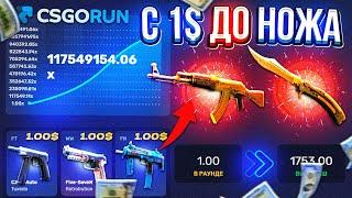 CSGORUN — с 1$ до НОЖА по 100% ТАКТИКЕ ОКУПА! КС ГО РАН СПЕЦ ПРОМОКОД! CSGORUN с ПРОМОКОДА до НОЖА!