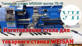 Изготовление стола для токарного станка WEISAN WM210F400