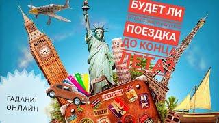 БУДЕТ ЛИ ПОЕЗДКА ГАДАНИЕ ОНЛАЙН ПУТЕШЕСТВИЕ ПО СУДЬБЕ ДО КОНЦА ЛЕТА 2019?